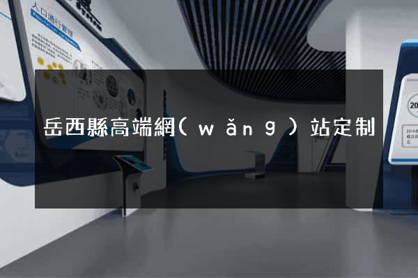 岳西縣高端網(wǎng)站定制