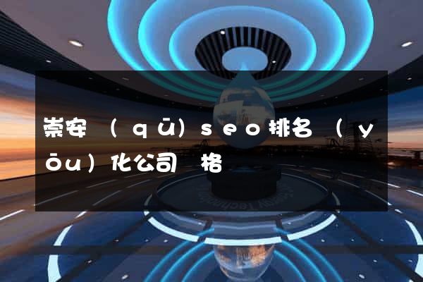 崇安區(qū)seo排名優(yōu)化公司價格