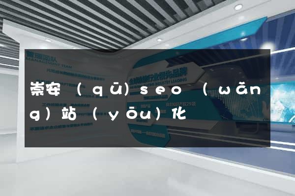 崇安區(qū)seo網(wǎng)站優(yōu)化