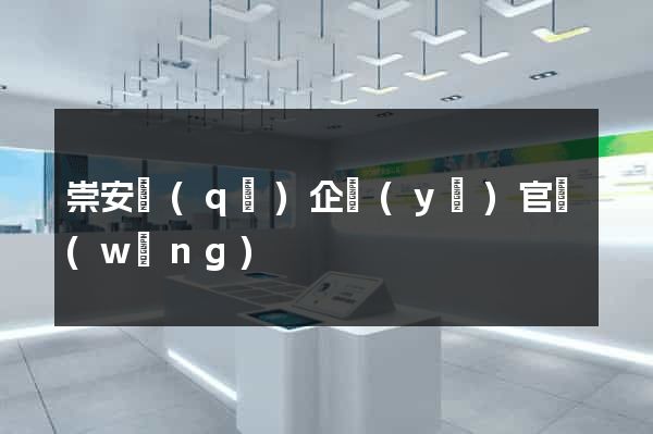 崇安區(qū)企業(yè)官網(wǎng)