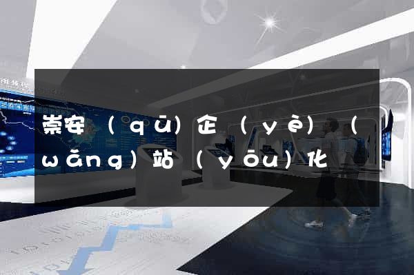 崇安區(qū)企業(yè)網(wǎng)站優(yōu)化