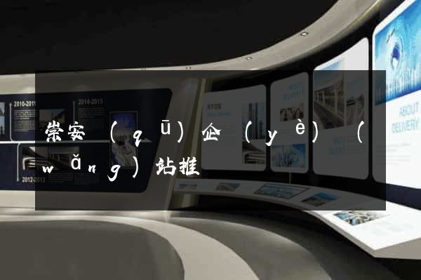 崇安區(qū)企業(yè)網(wǎng)站推廣