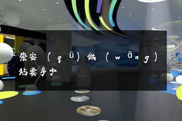 崇安區(qū)做網(wǎng)站要多少錢