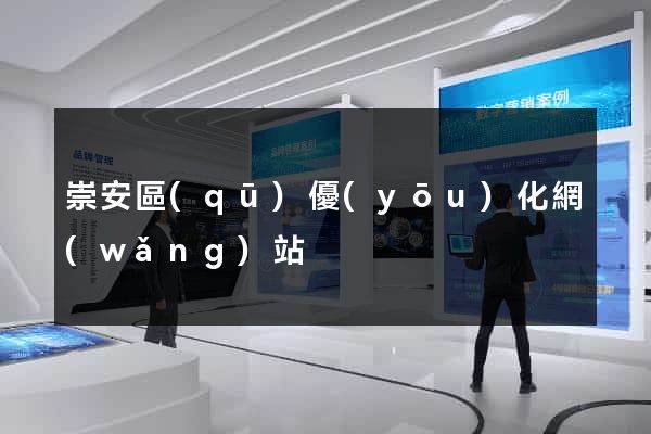 崇安區(qū)優(yōu)化網(wǎng)站