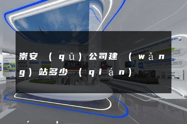 崇安區(qū)公司建網(wǎng)站多少錢(qián)