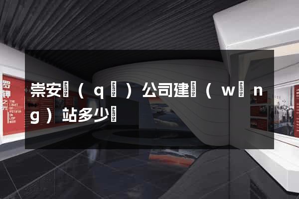 崇安區(qū)公司建網(wǎng)站多少錢