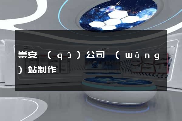 崇安區(qū)公司網(wǎng)站制作