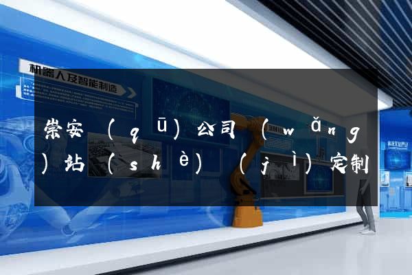 崇安區(qū)公司網(wǎng)站設(shè)計(jì)定制