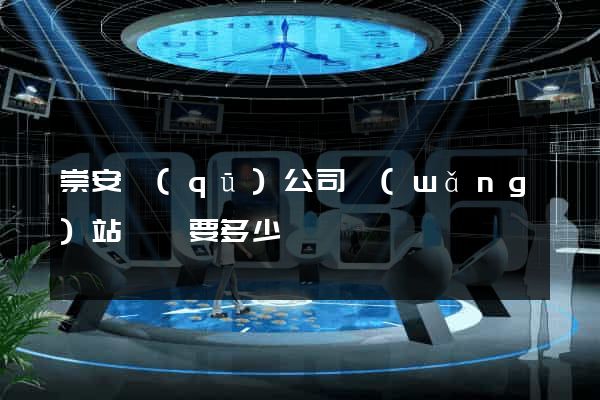 崇安區(qū)公司網(wǎng)站設計要多少錢