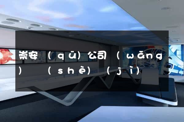 崇安區(qū)公司網(wǎng)頁設(shè)計(jì)