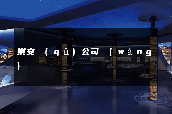 崇安區(qū)公司網(wǎng)頁設計