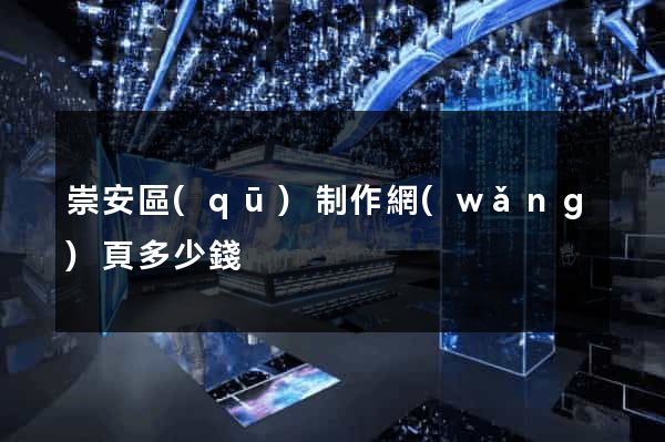 崇安區(qū)制作網(wǎng)頁多少錢