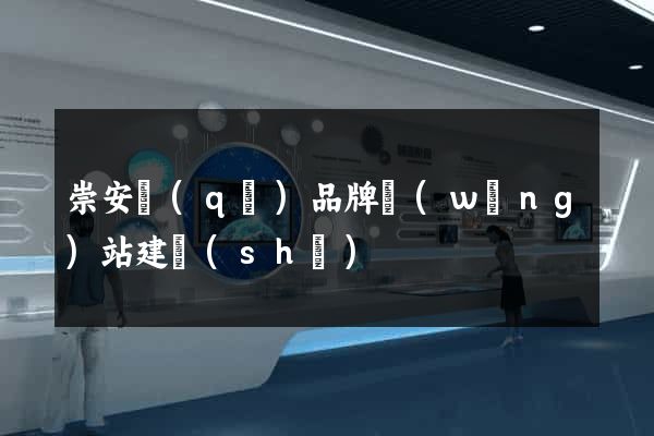 崇安區(qū)品牌網(wǎng)站建設(shè)