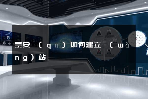 崇安區(qū)如何建立網(wǎng)站