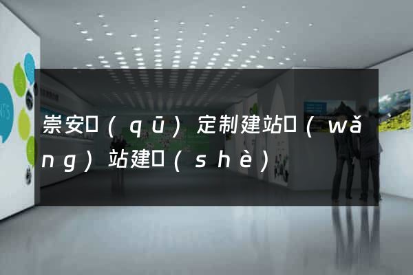 崇安區(qū)定制建站網(wǎng)站建設(shè)
