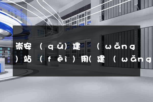 崇安區(qū)建個網(wǎng)站費(fèi)用(建網(wǎng)站的費(fèi)用)
