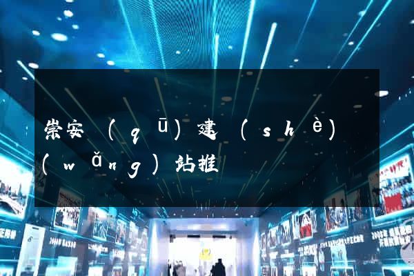 崇安區(qū)建設(shè)網(wǎng)站推廣