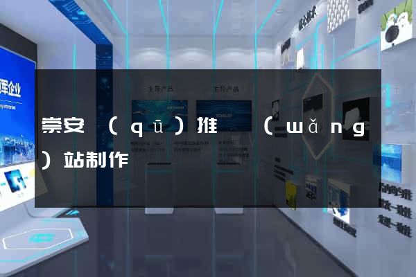 崇安區(qū)推廣網(wǎng)站制作
