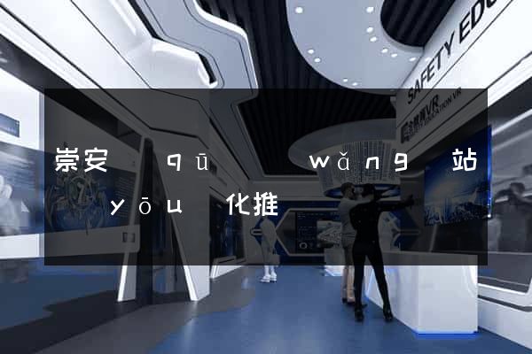 崇安區(qū)網(wǎng)站優(yōu)化推廣