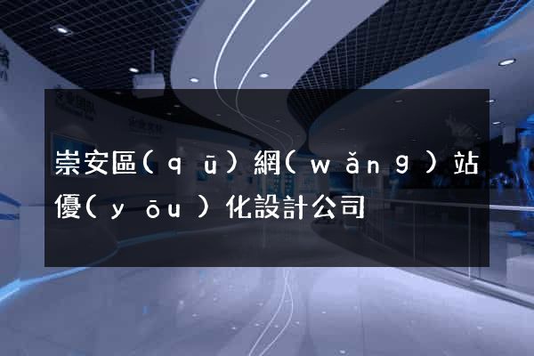 崇安區(qū)網(wǎng)站優(yōu)化設計公司