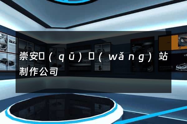 崇安區(qū)網(wǎng)站制作公司