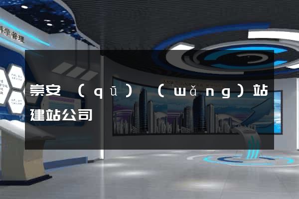 崇安區(qū)網(wǎng)站建站公司