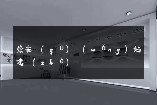 崇安區(qū)網(wǎng)站建設(shè)