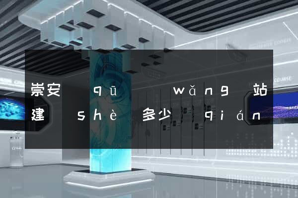 崇安區(qū)網(wǎng)站建設(shè)多少錢(qián)