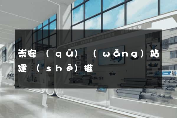 崇安區(qū)網(wǎng)站建設(shè)推廣