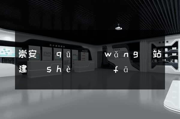 崇安區(qū)網(wǎng)站建設(shè)開發(fā)