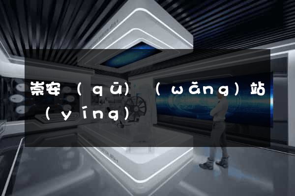 崇安區(qū)網(wǎng)站營(yíng)銷