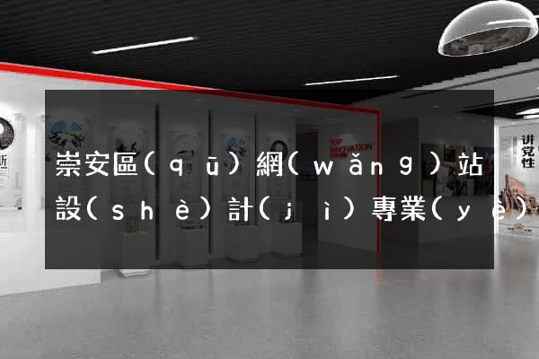 崇安區(qū)網(wǎng)站設(shè)計(jì)專業(yè)的公司