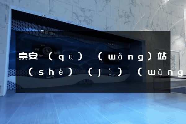 崇安區(qū)網(wǎng)站設(shè)計(jì)網(wǎng)站建設(shè)
