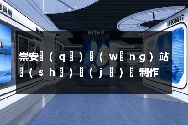崇安區(qū)網(wǎng)站設(shè)計(jì)與制作