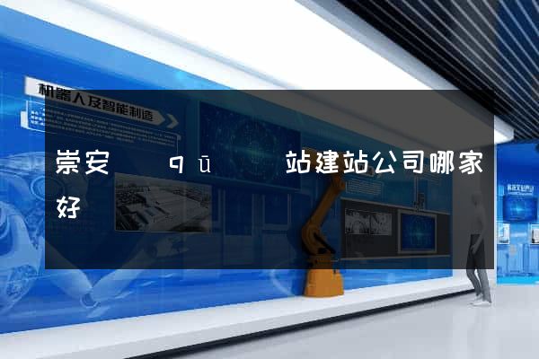 崇安區(qū)網站建站公司哪家好