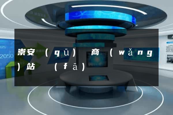 崇安區(qū)電商網(wǎng)站開發(fā)
