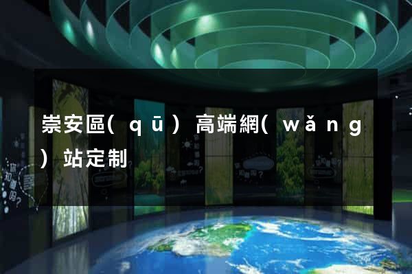 崇安區(qū)高端網(wǎng)站定制