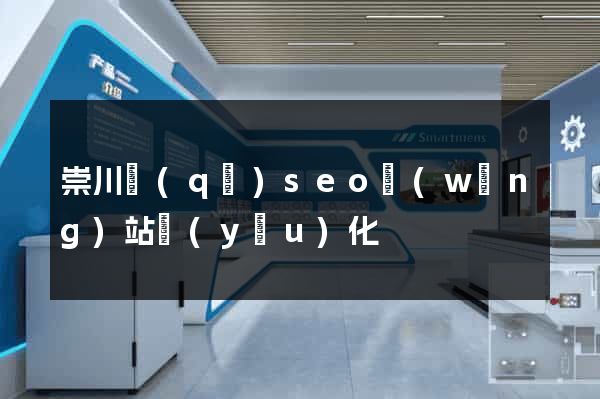 崇川區(qū)seo網(wǎng)站優(yōu)化