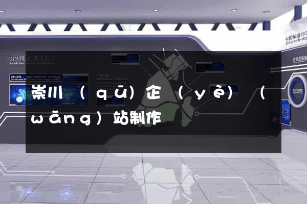 崇川區(qū)企業(yè)網(wǎng)站制作