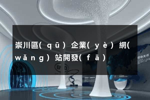 崇川區(qū)企業(yè)網(wǎng)站開發(fā)