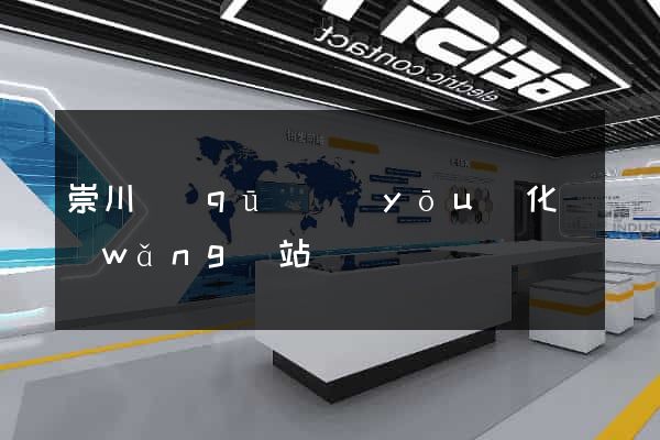 崇川區(qū)優(yōu)化網(wǎng)站