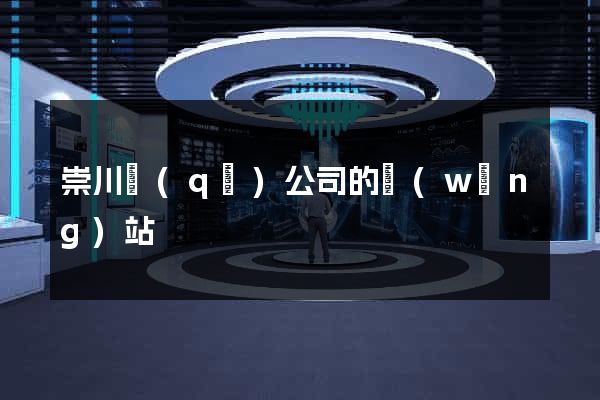 崇川區(qū)公司的網(wǎng)站