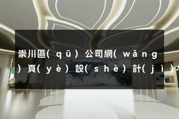 崇川區(qū)公司網(wǎng)頁(yè)設(shè)計(jì)