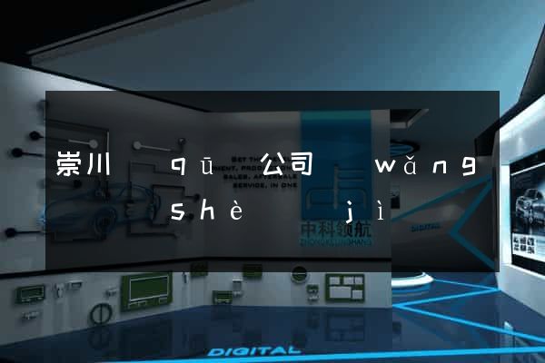 崇川區(qū)公司網(wǎng)頁設(shè)計(jì)
