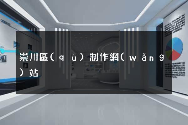 崇川區(qū)制作網(wǎng)站