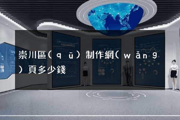 崇川區(qū)制作網(wǎng)頁多少錢