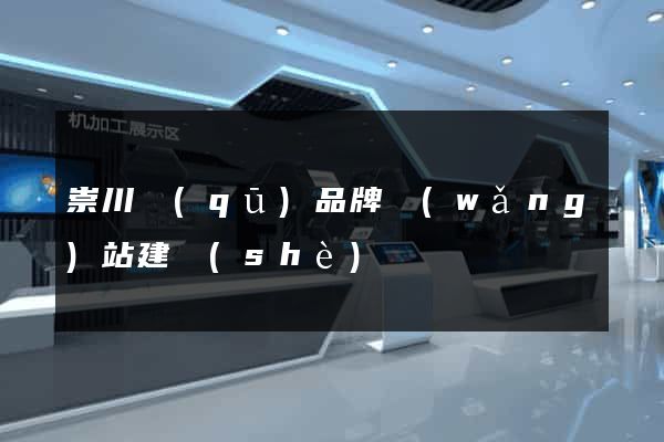 崇川區(qū)品牌網(wǎng)站建設(shè)