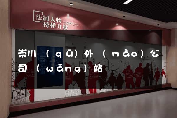 崇川區(qū)外貿(mào)公司網(wǎng)站