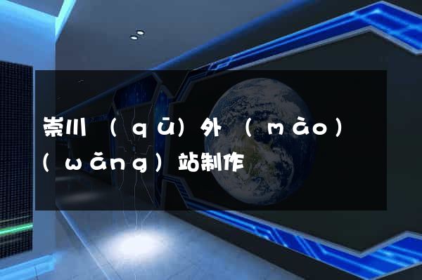 崇川區(qū)外貿(mào)網(wǎng)站制作