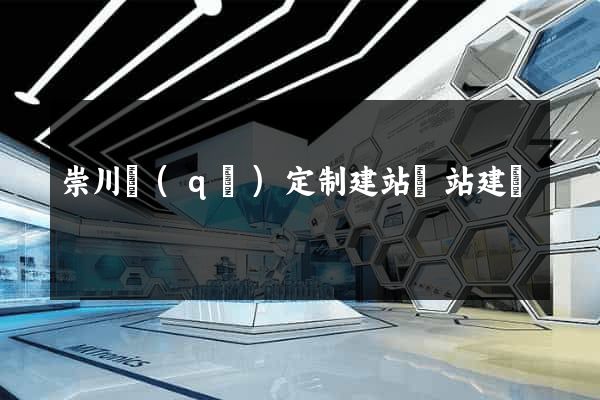 崇川區(qū)定制建站網站建設